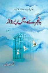 Pinjray Main Parwaaz | پنجرے میں پرواز